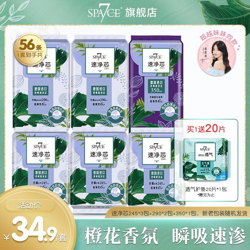29.9元 七度空间旗舰店速净芯卫生巾日夜组合共56片(jK53XdkLCXG)/