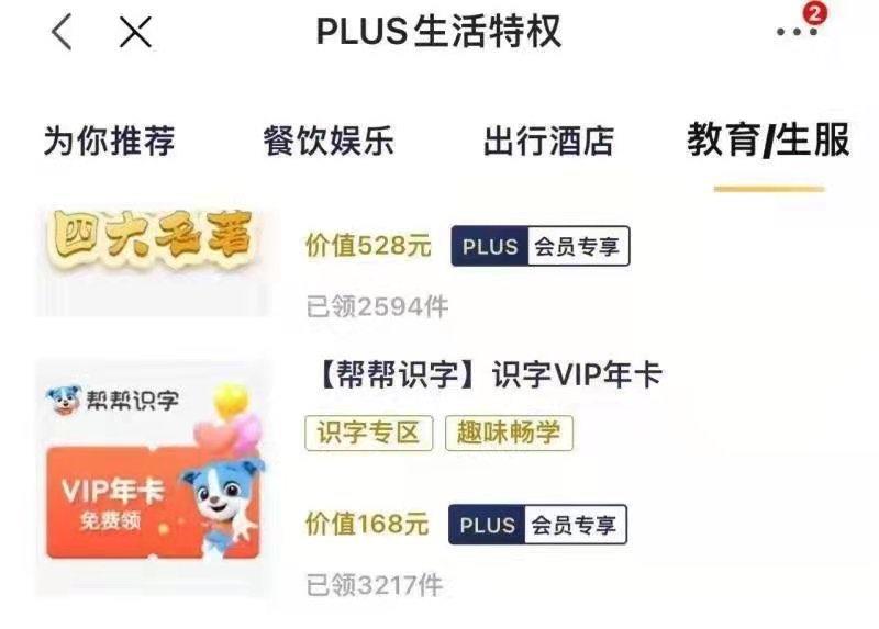 jd plus会员中心生活特权教育/生服免费领取帮帮识字vip年卡