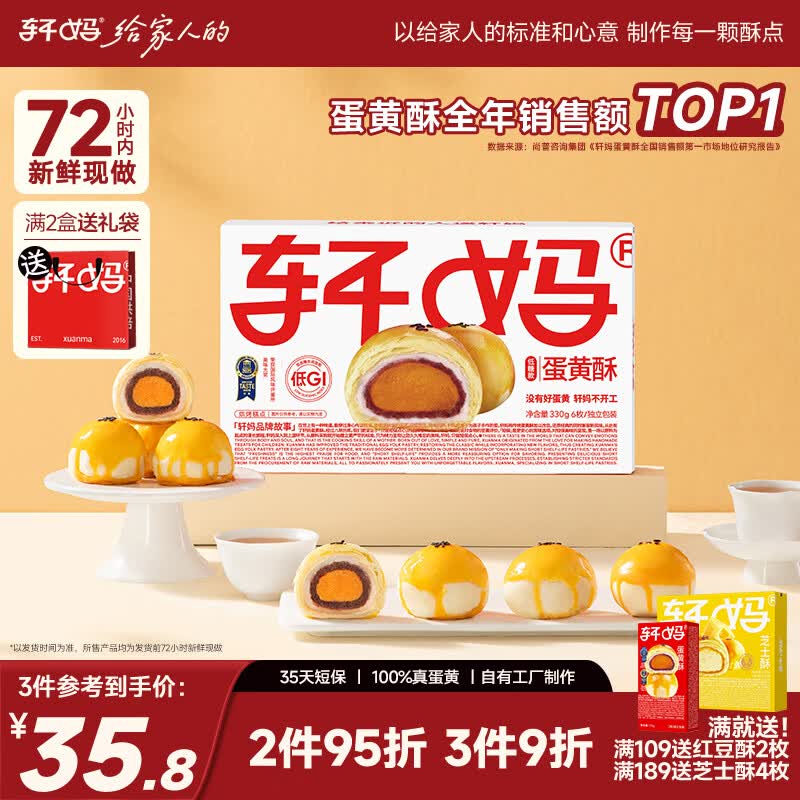 【自营】轩妈 低糖蛋黄酥 6枚*55g4.8/枚！！Plus叠首购【28.8元】领 