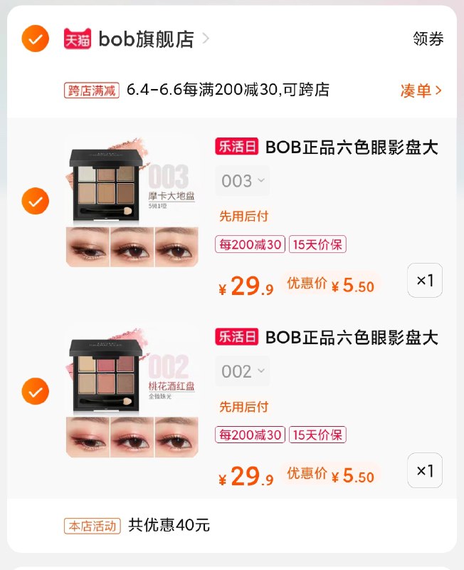 2.凑单商品 也加购物车1件(twnCXg8xr9M)/ 两个商品一起【提交并付款】然后再单独【退款凑单商品】bob眼影盘2个11元...---每天都要领3️⃣次！记得哦👉