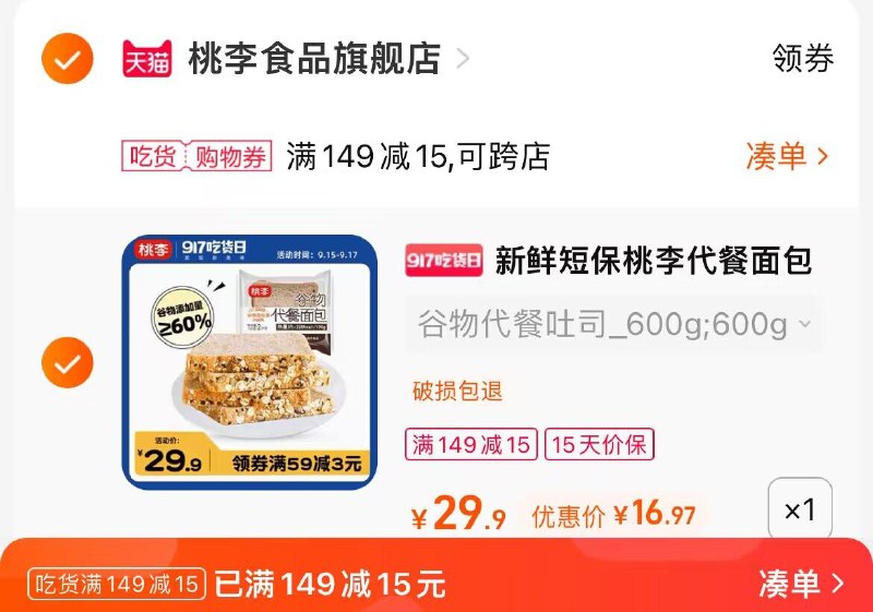 2.凑单商品 也加购物车1件两个东西一起提交并付款然后再单独退款凑单商品(TlHl2wFghsU)/ CZ0000/桃李谷物面包600g到手16.9元