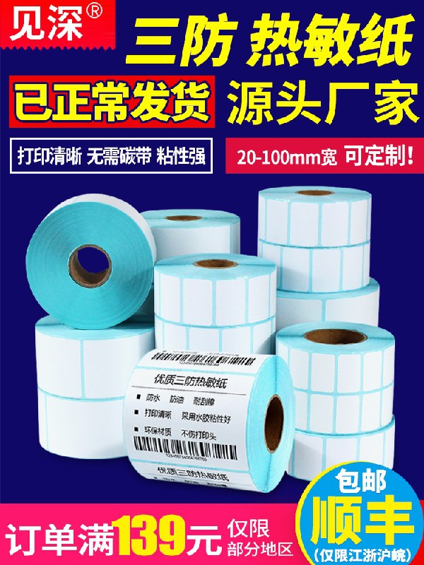1.8元 热敏标签纸400张(6TNTcCdOv9m)/