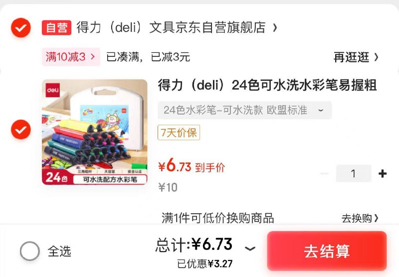JD小程序随机弹虹包拍下6.73亓 得力文具京东自营得力24色可水洗易握水彩笔