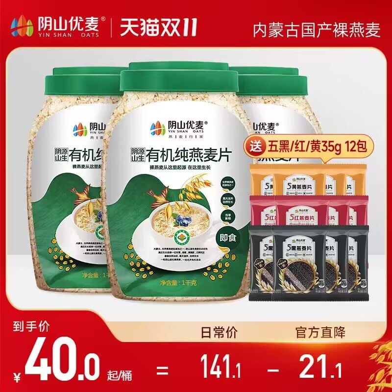 0点 16.9💵【阴山优麦旗舰店】阴山优麦纯燕麦片桶装1000g)De9xW2qfBQO)/ CZ1111每日红包 1111.fanli.me