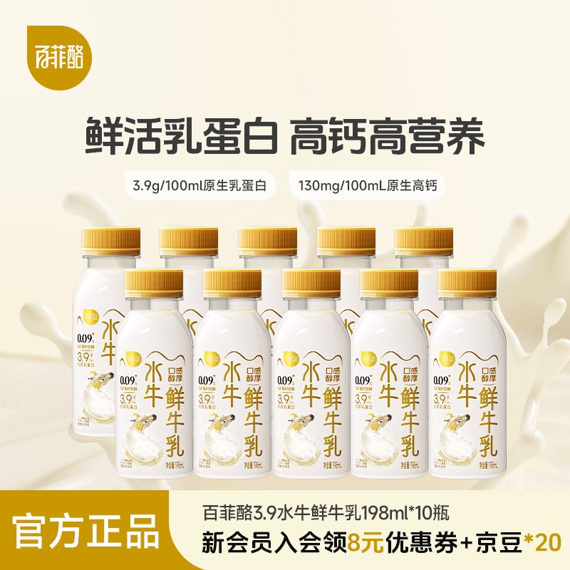 4.5/瓶 ！百菲酪 3.9g水牛奶鲜牛乳45元得【198ml*10瓶】领 
