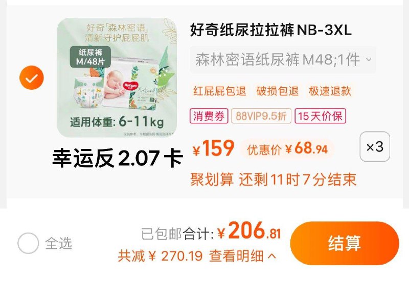 1.拍3件，vip 【206.81】幸运反2.07卡，68.25/包好奇森林密语尿不湿-尺码任选3包/ CZ3457  dl475.kuaizhan.com/?gLnkWWQArm3 /:/ CA1371/搜索隐藏优惠
