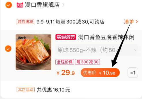 ②凑单加购物车1件  (1VKGcV0OKrC) ③鱼豆腐和凑单一起付款④一起付款后把凑单的商品退款50包鱼豆腐10.9元