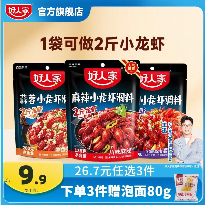好人家 小龙虾调料组合任选留意赠品；任选3件【23.7元】领 