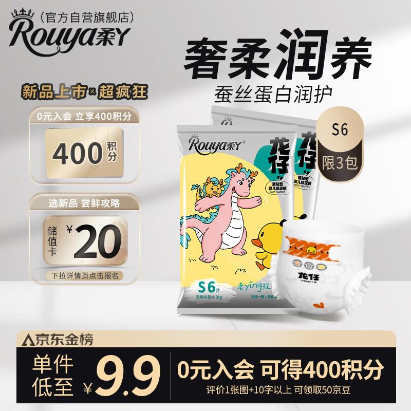 柔丫龙仔系列纸尿裤S码6片叠3首单0.8亓