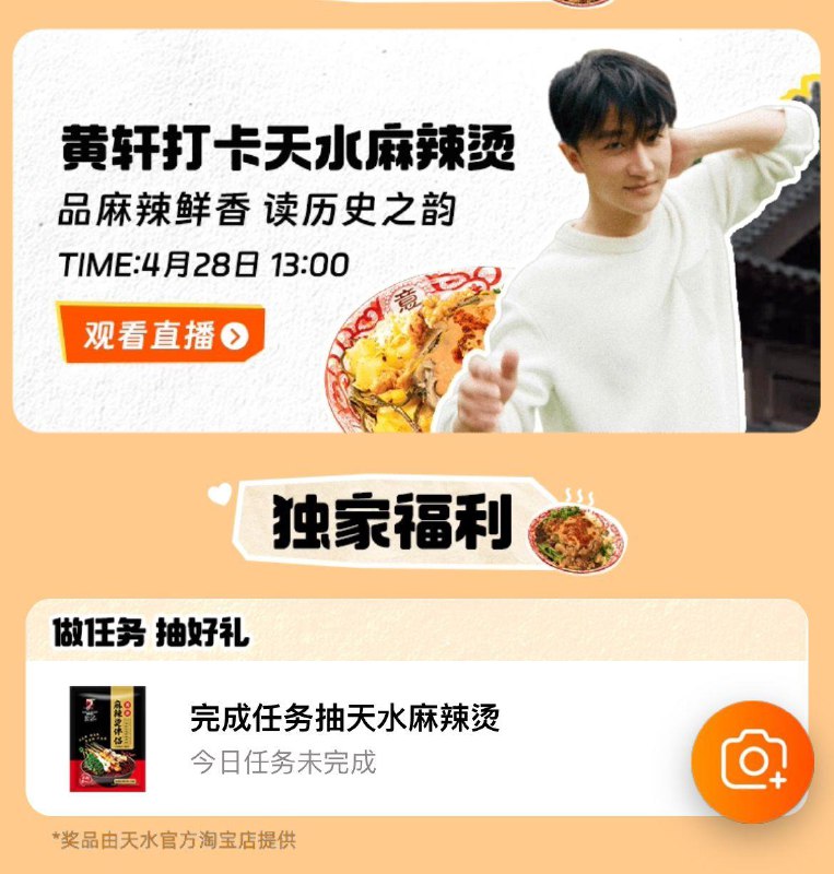 tb搜：黄轩天水直播做任务抽天水麻辣烫
