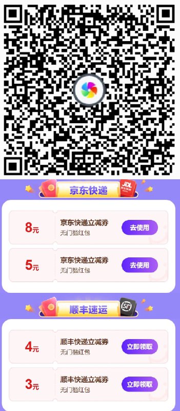 扫码百度快递券