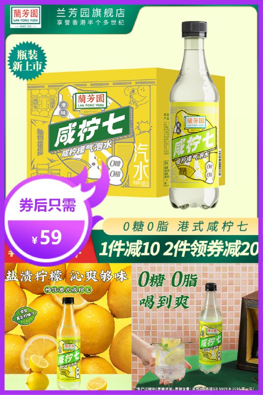 1、(Uoxu2OJgKnP)/   兰芳园新品0糖0脂咸柠七气泡水500ml*12瓶叠小黑盒领礼金 拍1件