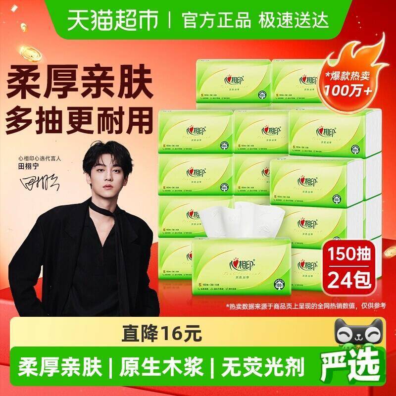 58.16元 猫超包邮心相印茶语丝享抽纸3层150抽24包：/