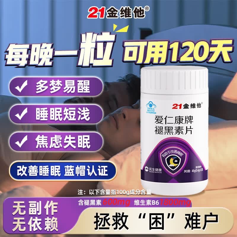 16.9元 21金维他 褪黑素120粒*1瓶