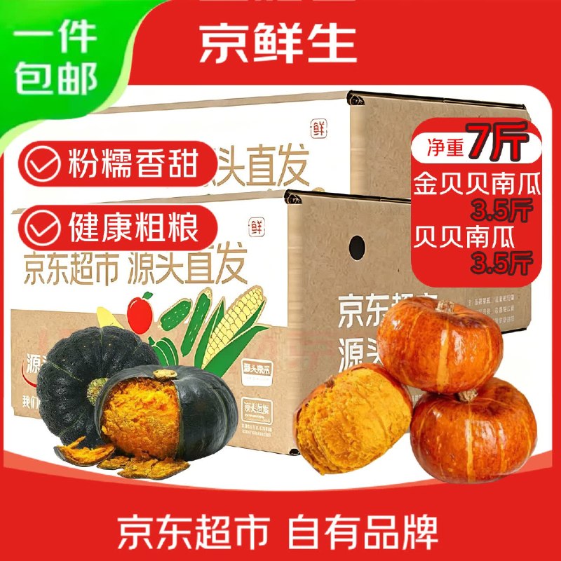 自营京鲜生 双色贝贝南瓜净7斤金贝贝南瓜+贝贝南瓜各3.5斤