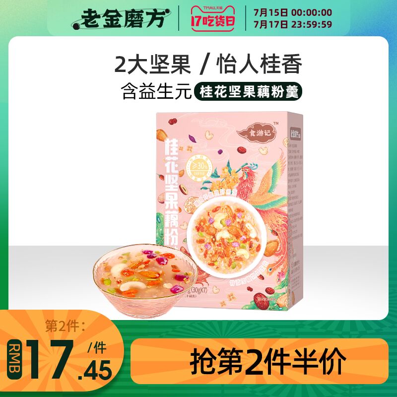 0点后下单 先领券14.9元跨店满减凑单 预计11.4元老金磨方桂花坚果藕粉210g(CYCxXQbARpa)/