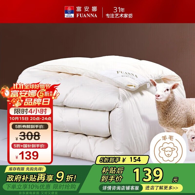 【自营】富安娜 新西兰进口抗菌羊毛冬被双人5斤152*210cm