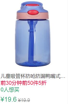 10点前50件5折9.8元起拍22.9/23.9元选项预计1块多，保险可以拍26.9元选项儿童水杯宝宝吸管杯 