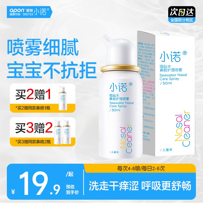诺斯清 生理性海盐水鼻腔喷雾小诺50ML