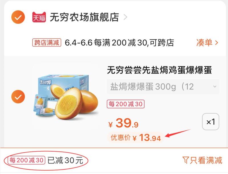 2.凑单商品 也加购物车1件(Fr4FXT0JlfF)/ 两个东西一起提交并付款然后再单独退款凑单商品无穷盐焗鸡蛋12只 13.9元---每天都要领3️⃣次！记得哦👉