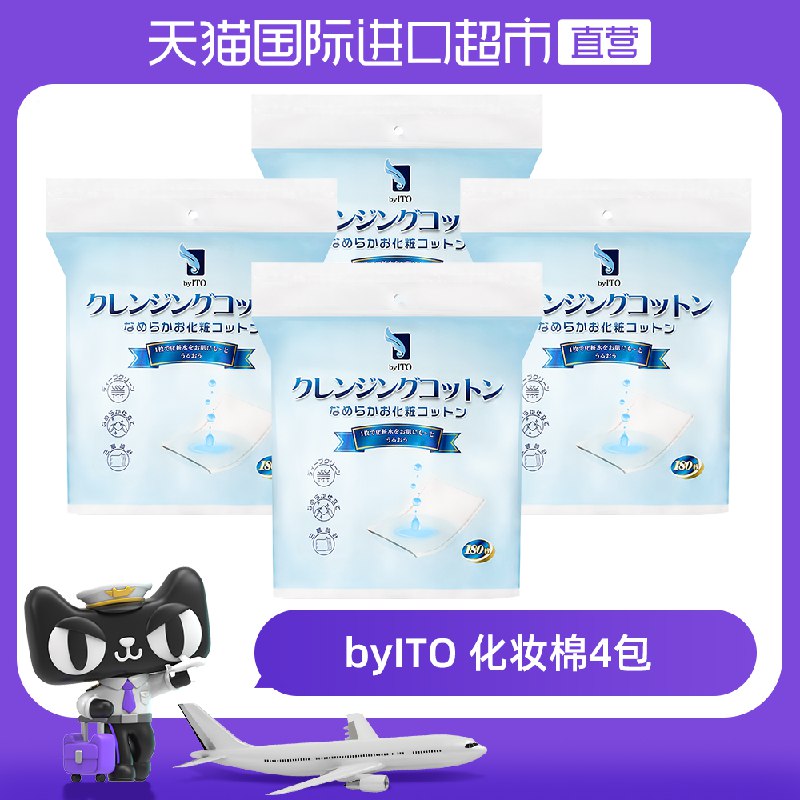 9.9元 天猫国际进口超市下单返购物金6元 到手3.9元ITO眼唇卸妆棉片180枚/包￥hHa028g0zHg￥/