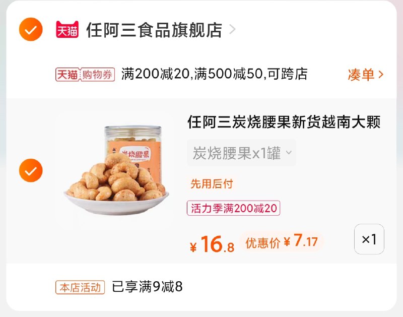 3.凑单商品 也加购物车1件(u0LwX9KUwhJ)/ 两个商品一起【提交并付款】然后再单独【退款凑单商品】半斤炭烧腰果到手7元好价