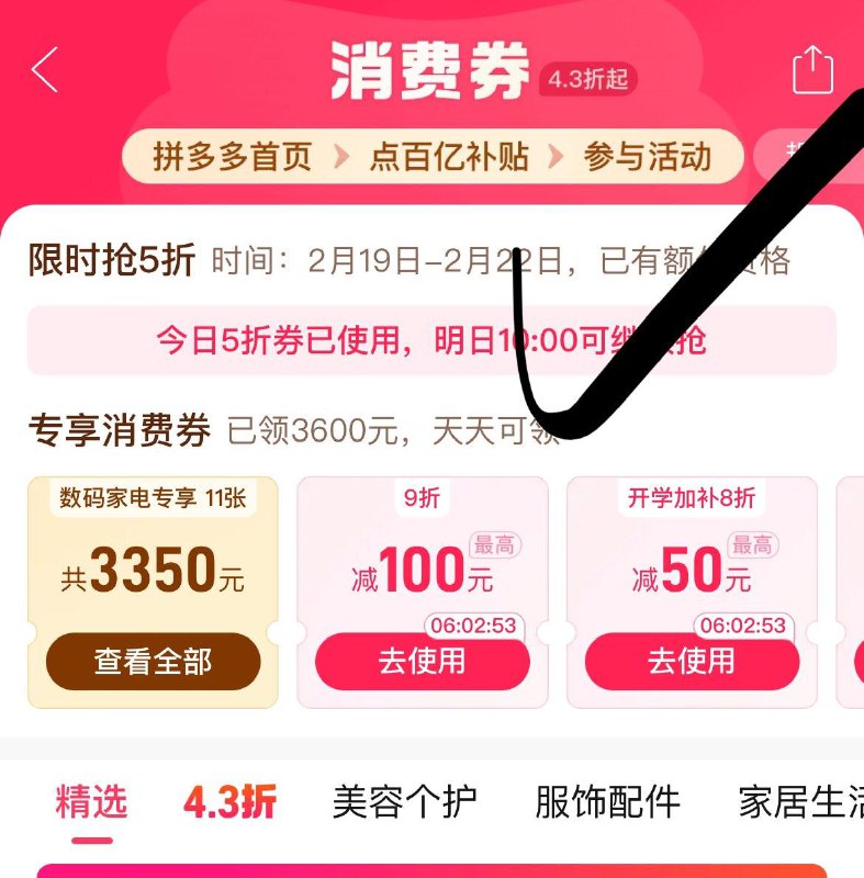 10点/12点/14点/18点/20点pdd首页 百亿卜贴再进4.3折消费券进入部分号有5折这期只能令 1次哈 截22号