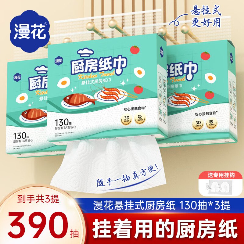 漫花 食品级悬挂式厨房抽纸14.9元得【2层130抽*3提】领 