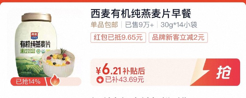 从超市首页-如品烘焙 如能领到3yuan品质严选品类金首页搜：西麦，如有3亓品牌金部分账号标题下有2福袋西麦 有机纯燕麦片即食1480g选项 弹礼金从详情页进入超级补贴拍 88vip7.68亓/ CZ9282 9/UJJ74RMrqJr//://