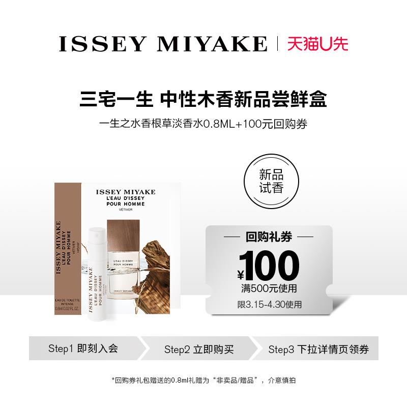 9.9试用 三宅一生一生之水香根草0.8ml/ CZ8149 /xUIBWnnUvu4//