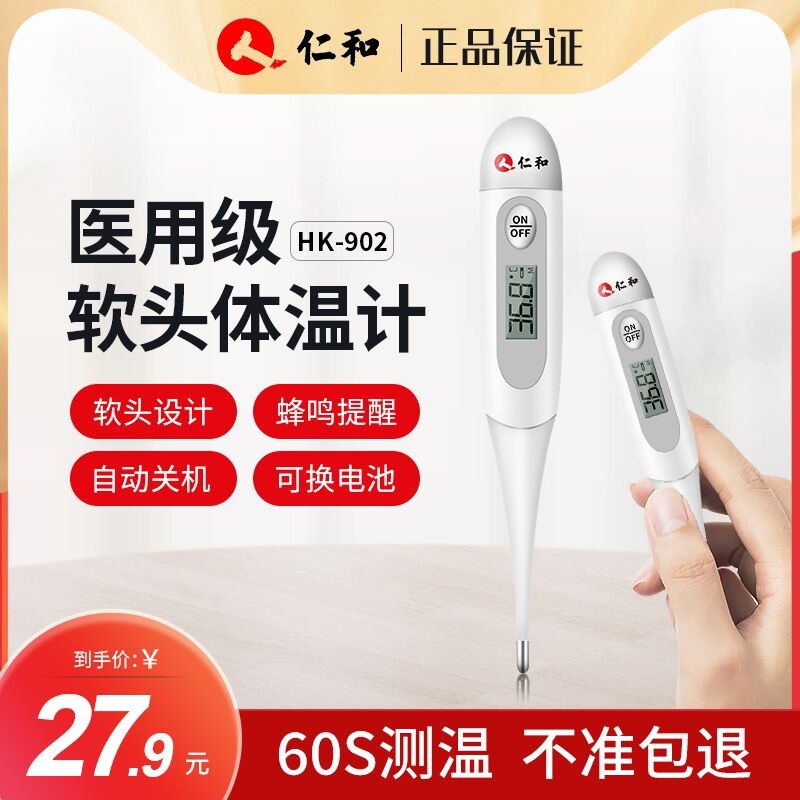 0点后下单 先领券7.9元仁和医用级电子体温计(2yugXe09D2i)/