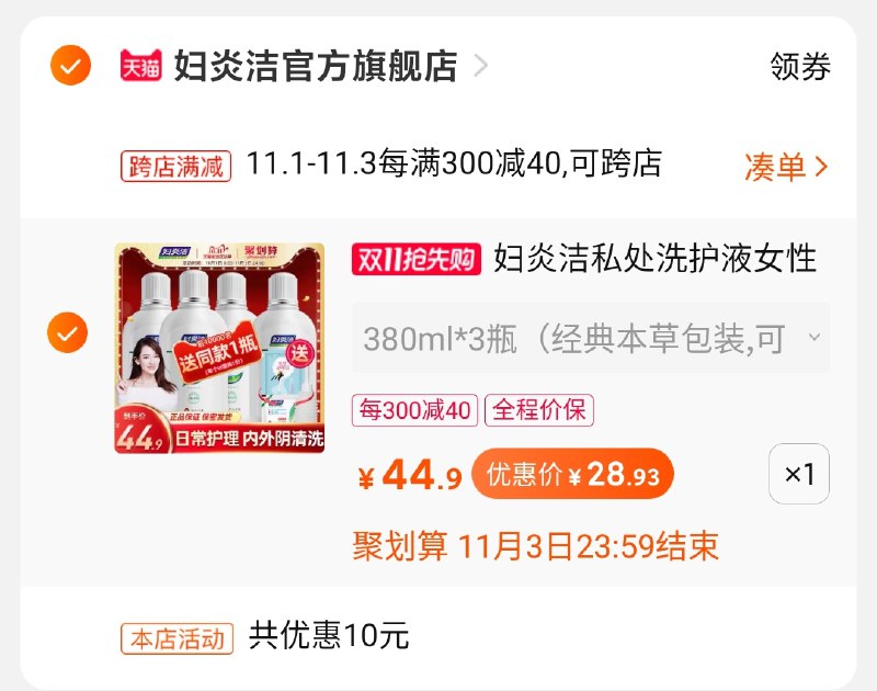 2.凑单商品 也加购物车1件两个东西一起提交并付款然后再单独退款凑单商品妇炎洁套装到手29元(8suycQgiFvQ)/