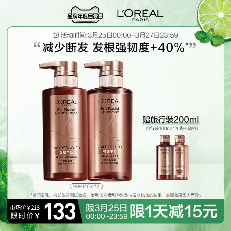 0点后下单 先领券123元【欧莱雅官方旗舰店】强韧丰盈洗护套装440ml*2瓶￥KLWE2TQFThi￥/ 拍下赠旅行装洗护100ml*2瓶