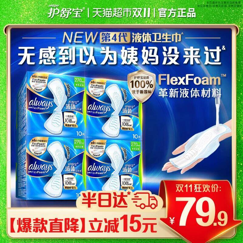9消费券71.91元 猫超包邮护舒宝液体卫生巾量多日用270mm：/