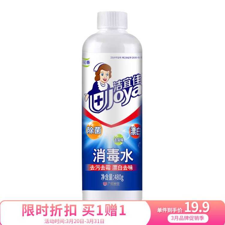 洁宜佳 含氯84消毒水液家用除菌喷雾室内除菌随身衣物 480g