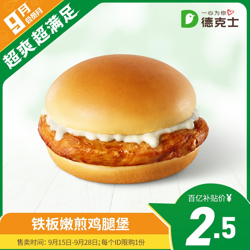 2.5元 下拉详情页购买德克士 铁板嫩煎鸡腿堡(j4bd2wuB1AL)/ CZ0000/