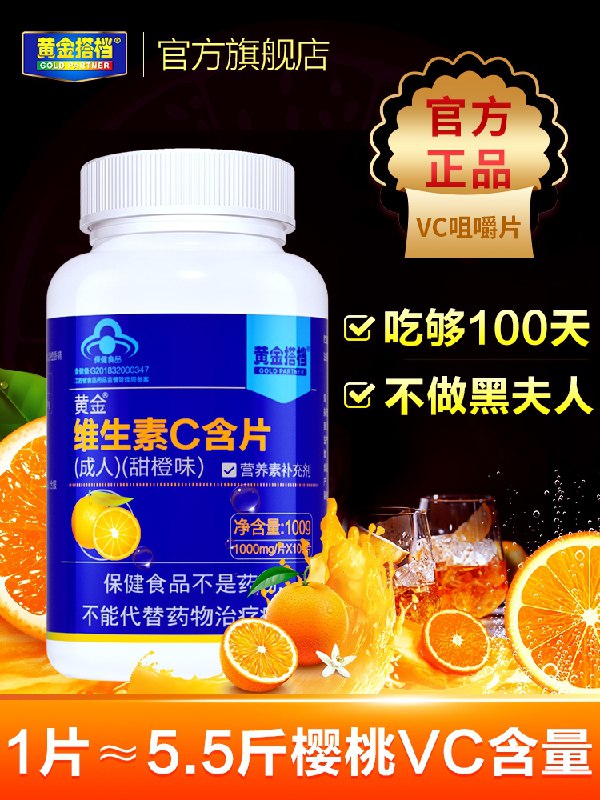 0点后下单 先领券14.9元黄金搭档维C咀嚼片100片(Wk8IXUIyM0P)/  ---京享红包每天3次