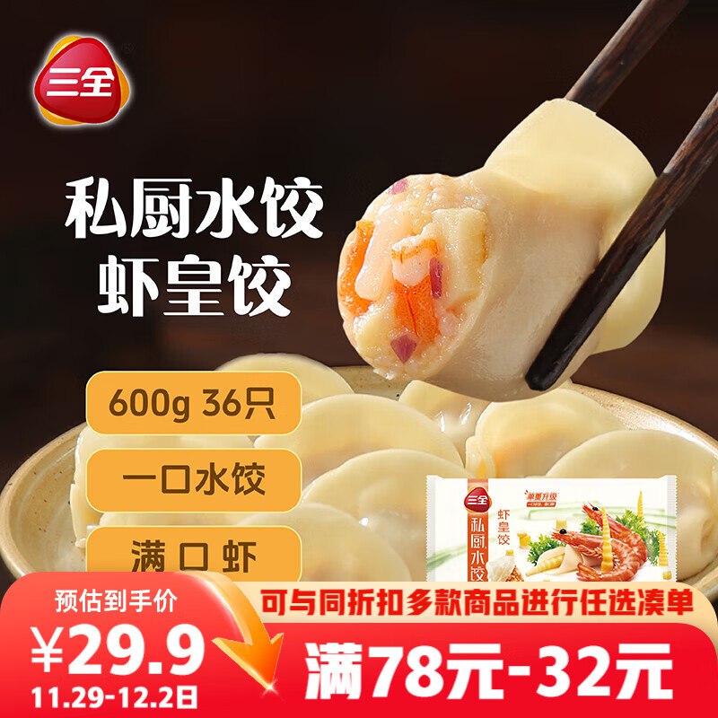 【自营】三全 私厨虾皇饺600g