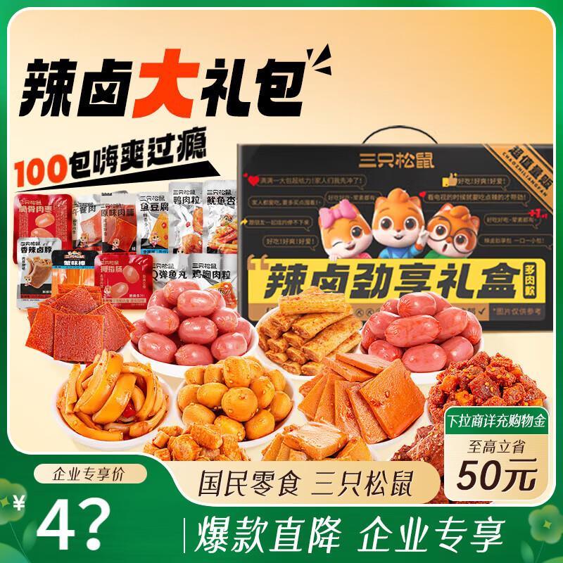 湖北/赣州/哈尔滨/天津/石家庄等地区12.9亓三只松鼠 辣卤大礼盒100包810g