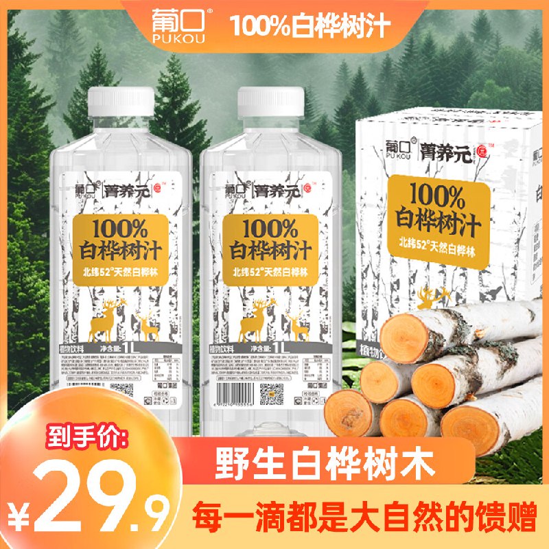 快！！这忦便.宜了~葡口 100%白桦树汁 1L*2瓶才2.4/瓶！！仅需【4.9元】留意商品效期 介意请慎拍~领 