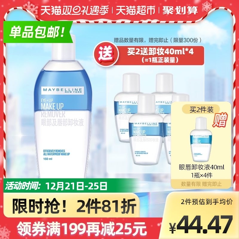 2件82元 叠88-5券下单【天猫超市包邮】美宝莲温和眼唇卸妆液套装共150ml*2瓶+赠40ml*4瓶(WoEG2ZZnhS9)/