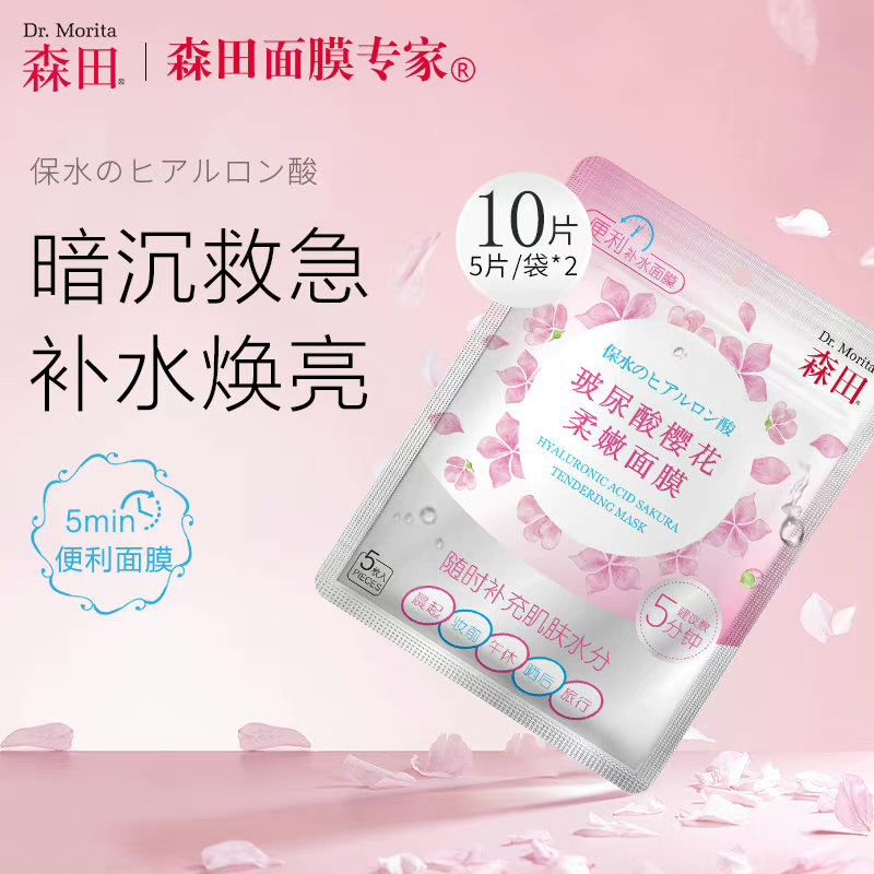 24.9元 森田旗舰店森田玻尿酸樱花面膜*10片(uWQe2aLRH5u)/