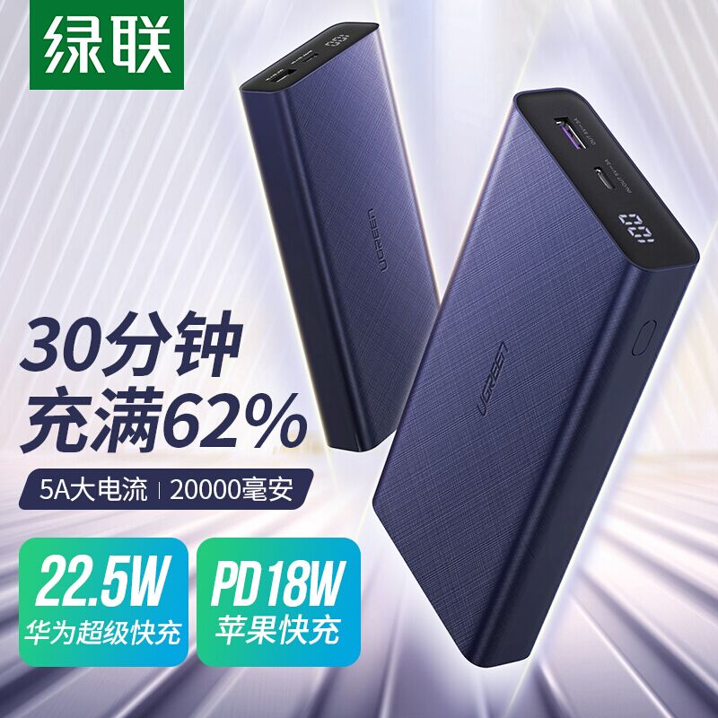 【京东自营】绿联 22.5W华为超级快 电宝 2万毫安超大容量