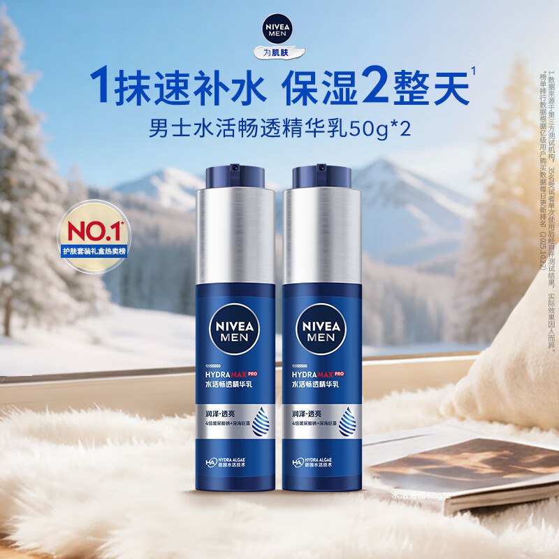 自营妮维雅 男士水活保湿精华乳50g*2支到手94元，折47/支领 