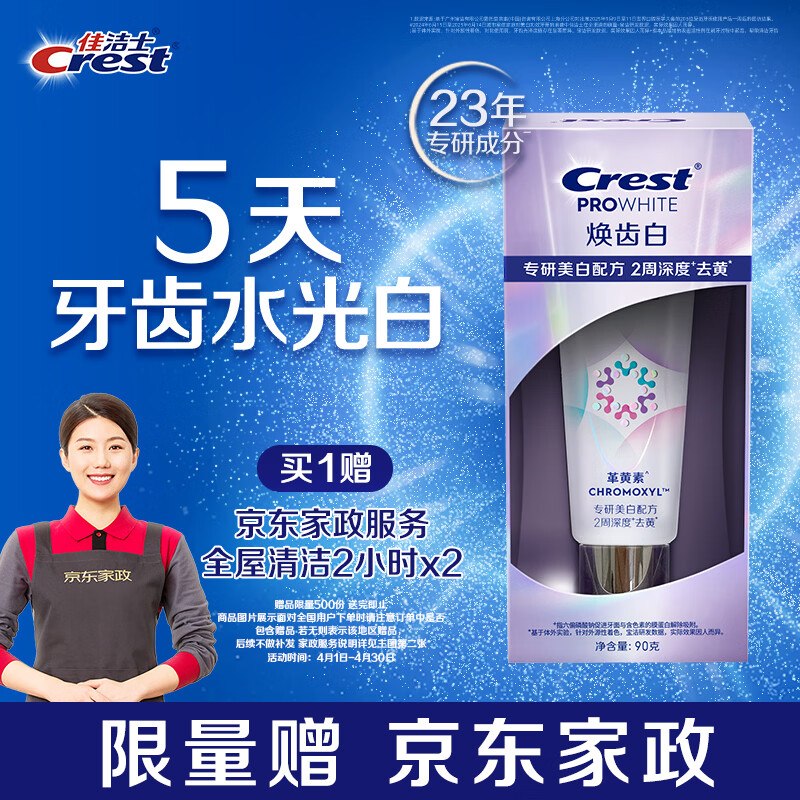 39送家政佳洁士高端焕齿白美白90g