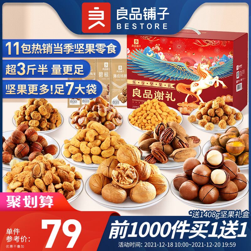 10点开始 拍下79元前1000名拍下 买一送一良品铺子坚果大礼包2003g/11袋(vOsj2af67mX)/