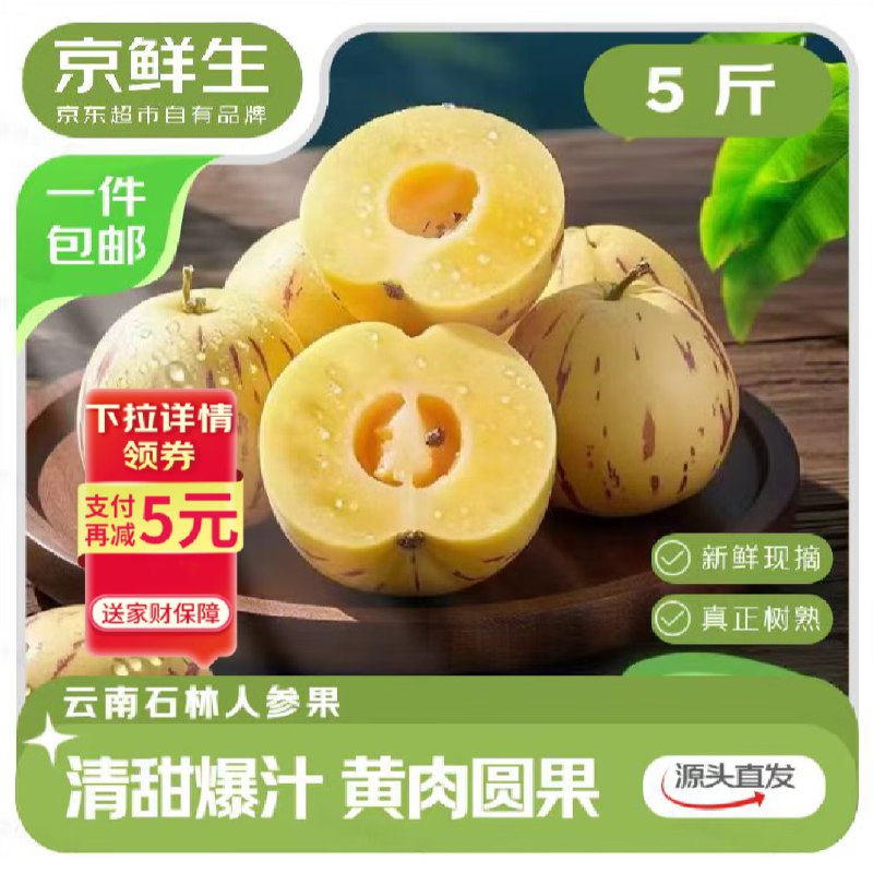 【自营】京鲜生 云南石林人参果净重5斤 单果50g+