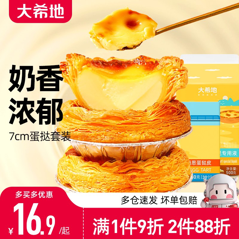 29.9元 拍下变价大希地蛋挞皮30个+蛋挞液(sJ2I2wlMQ9a) CZ0000/爱吃蛋挞的小伙伴快集合啦！kfc同款DIY蛋挞组合套装