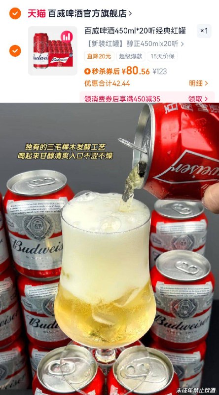80.5亓！详情页下単👇【百威】经典红罐20听450ml大罐!!！比线下省好喝不腻人 冰镇更好喝快冲🍻小酌必备 不上头-9/MsHm48khkEB// AA11
