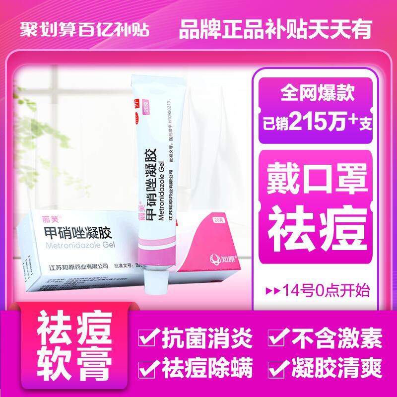 丽芙甲硝唑祛痘膏2支，23亓！  